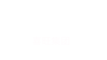 喜旺集团